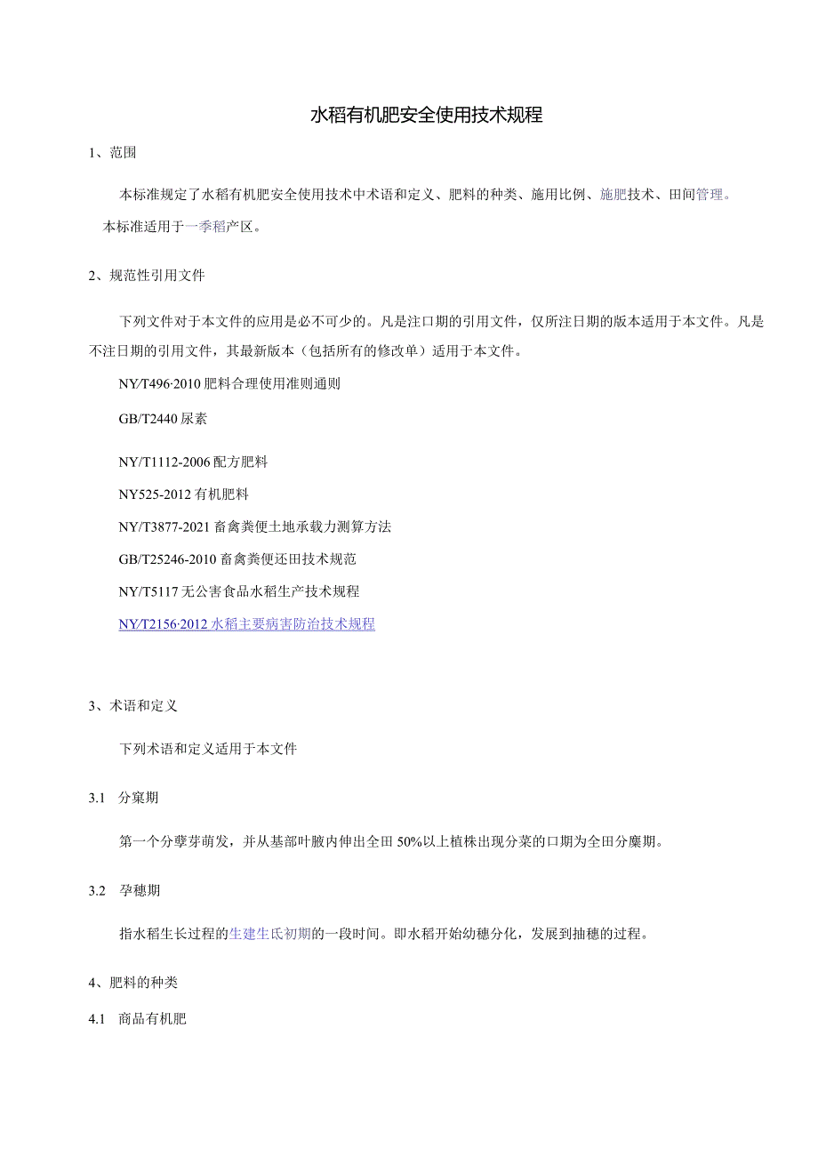 《水稻有机肥安全利用技术规程》.docx_第2页