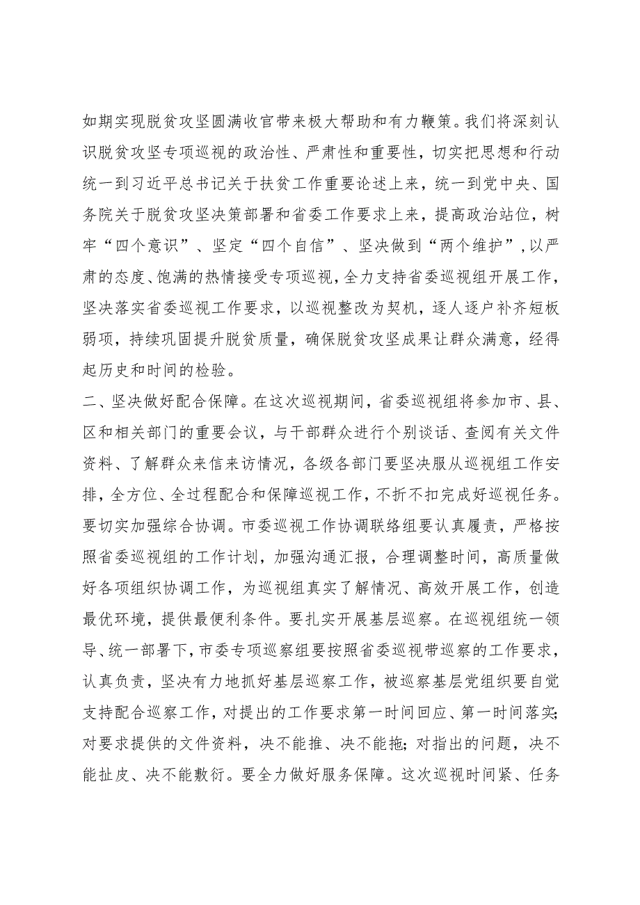 专项巡视脱贫攻坚工作动员会表态发言.docx_第2页