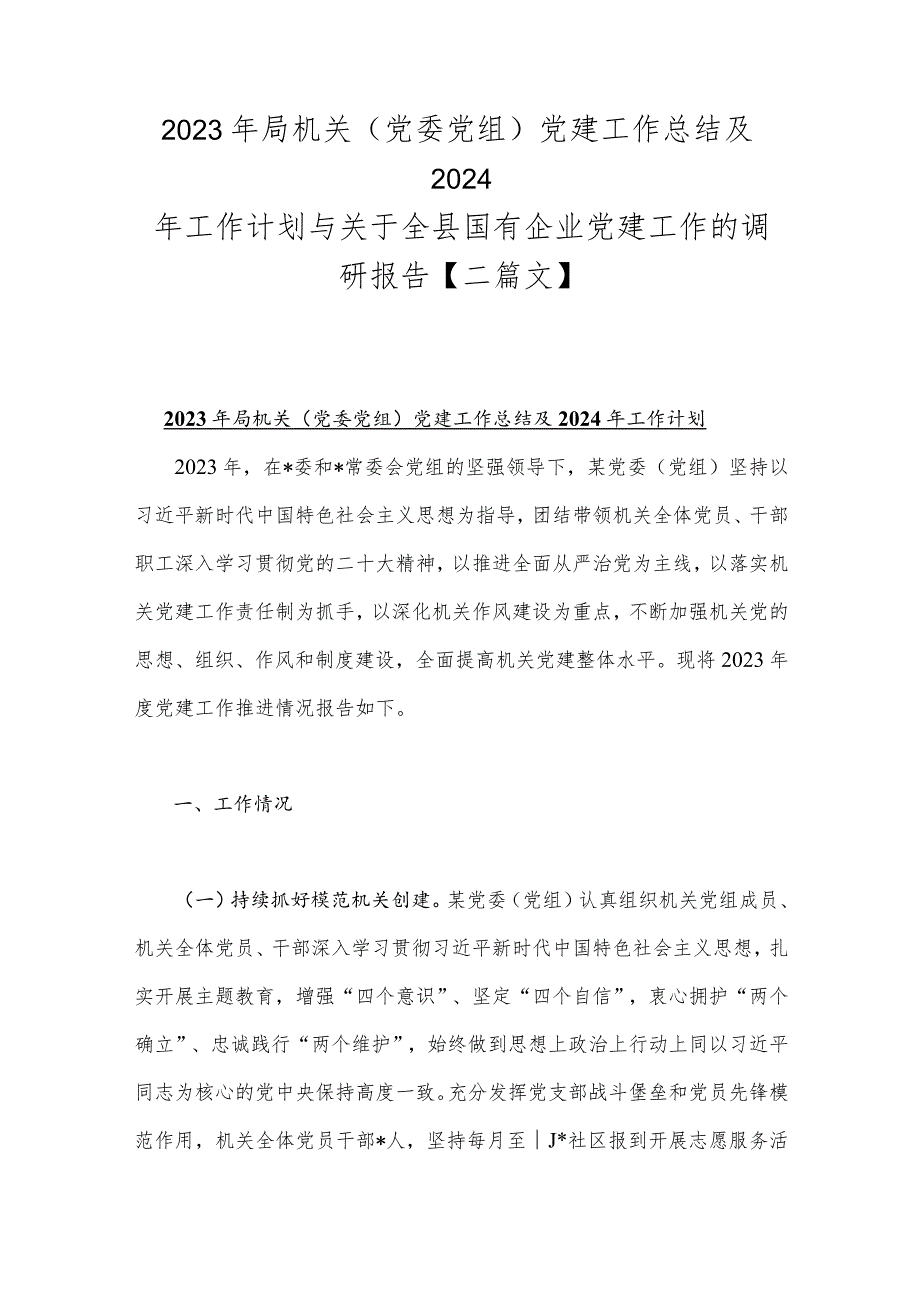 2023年局机关（党委党组）党建工作总结及2024年工作计划与关于全县国有企业党建工作的调研报告【二篇文】.docx_第1页