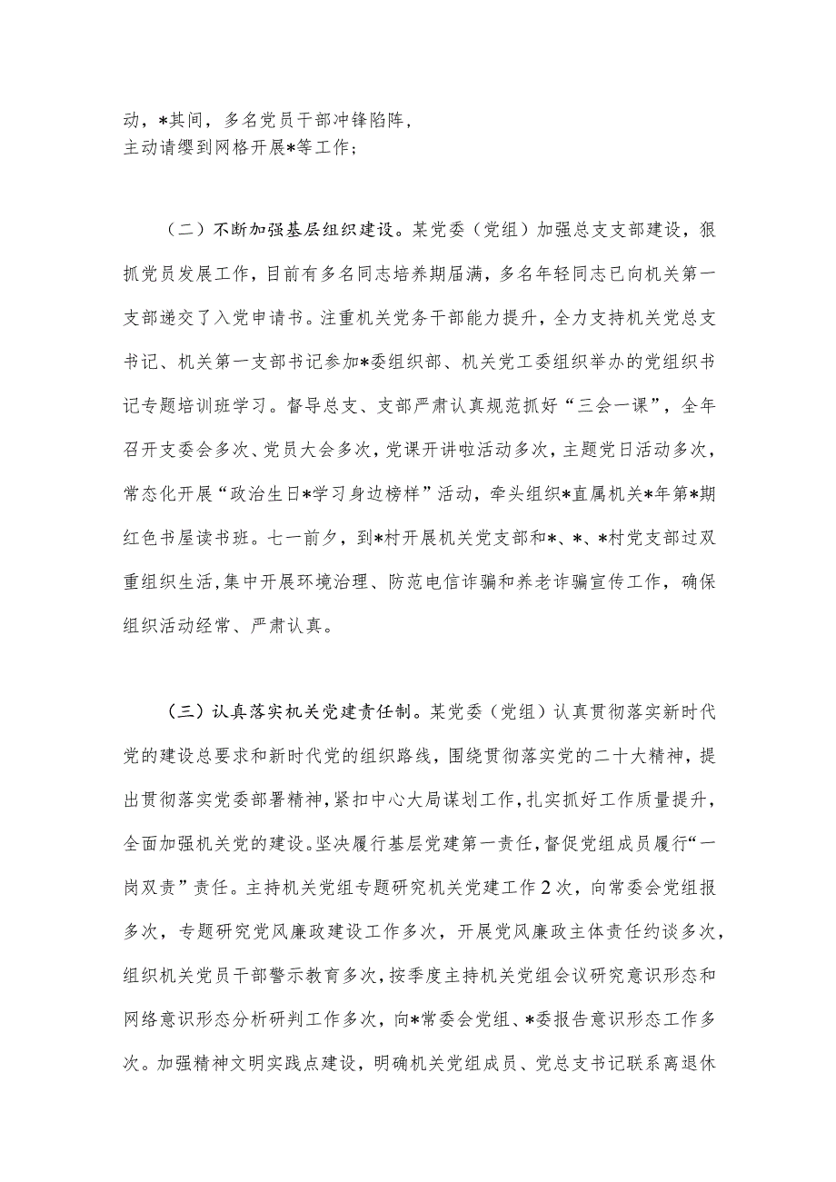 2023年局机关（党委党组）党建工作总结及2024年工作计划与关于全县国有企业党建工作的调研报告【二篇文】.docx_第2页