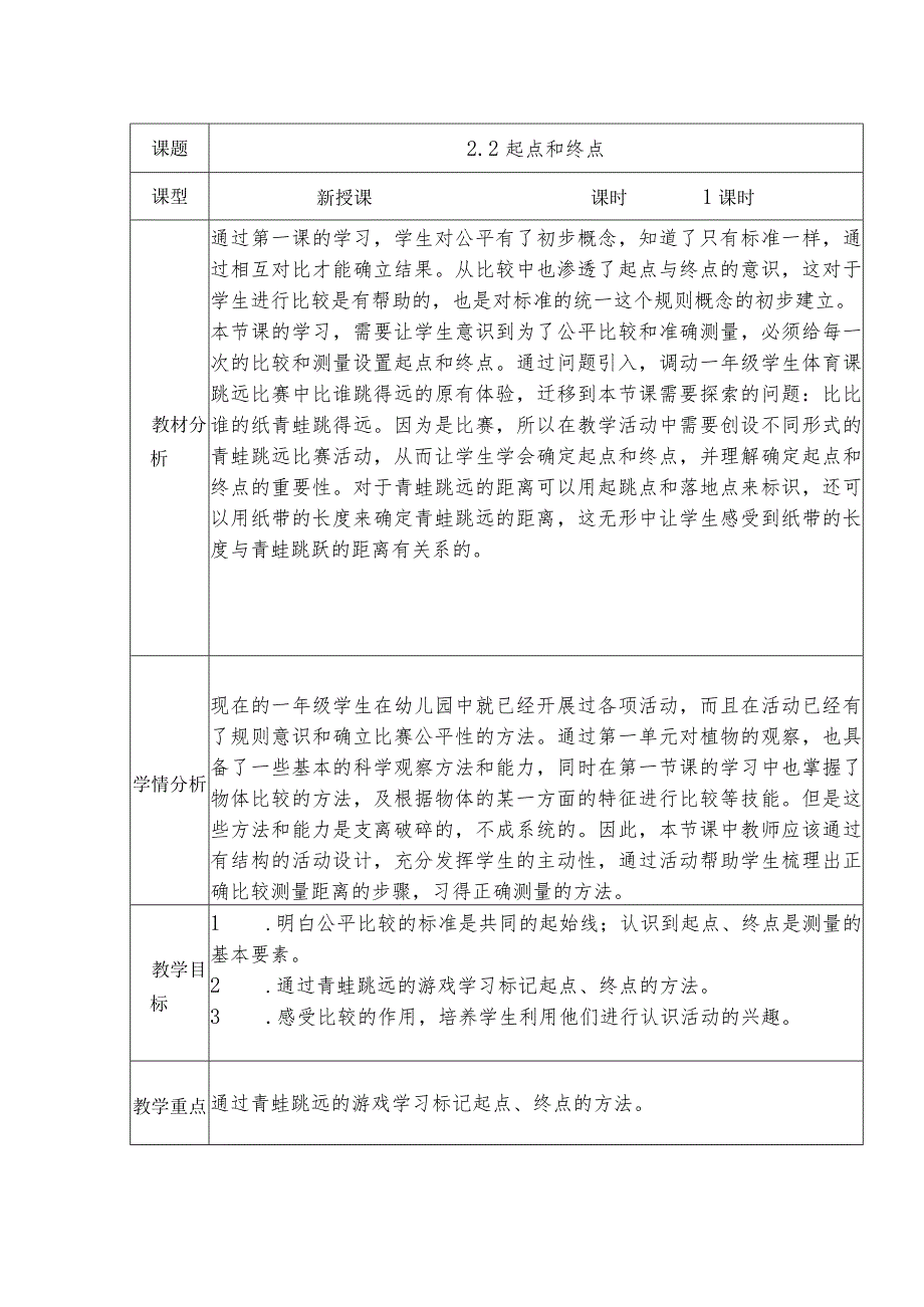 2.2起点和终点（教案）-教科版科学一年级上册.docx_第1页