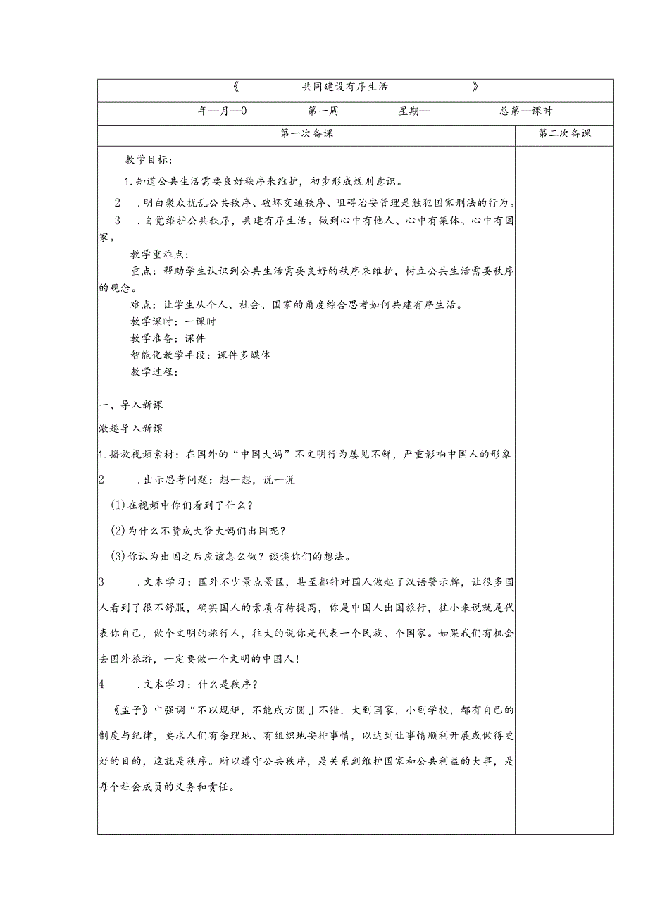 五年级下册道德与法治第5课《建立良好的公共秩序》教案教学设计（第2课时）.docx_第1页