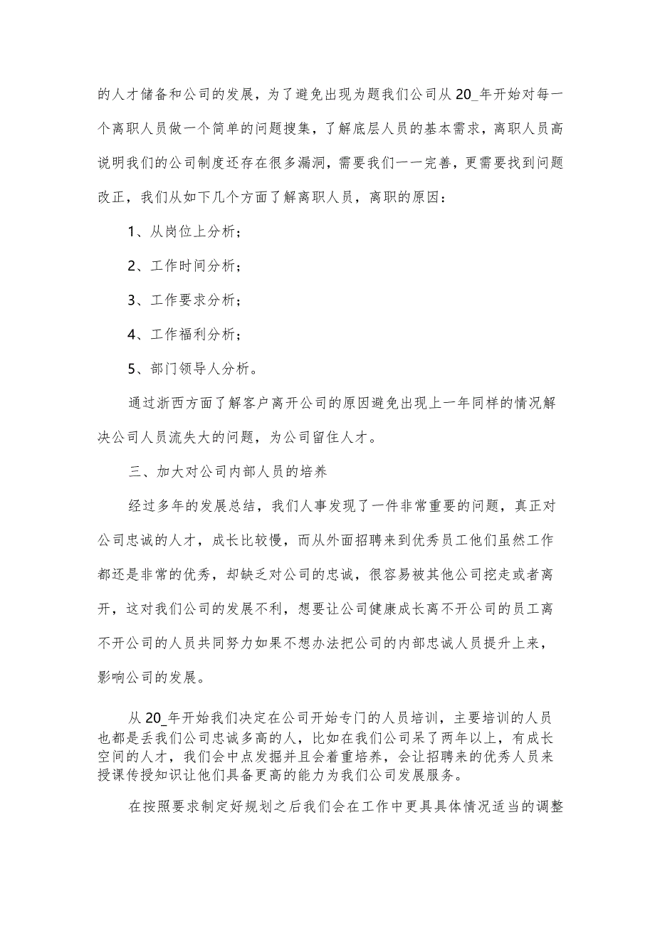 2024人事部工作计划3000字【5篇】.docx_第2页