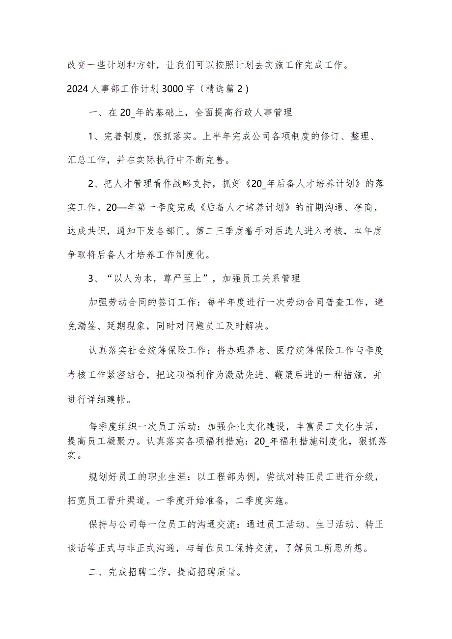 2024人事部工作计划3000字【5篇】.docx_第3页