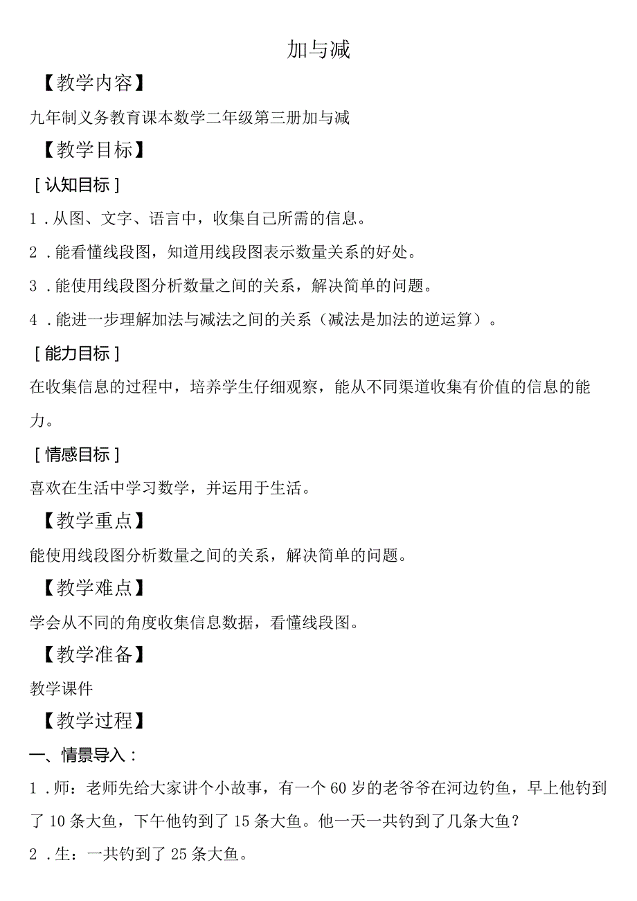 【沪教版六年制】二年级上册1.5加与减1.docx_第1页