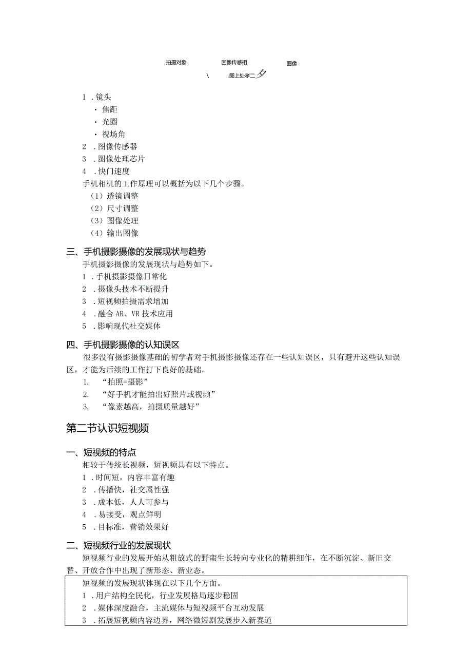 《手机摄影摄像与短视频制作（慕课版）》-教案第1--4章认识手机摄影摄像与短视频---手机摄影摄像与短视频拍摄工具.docx_第2页