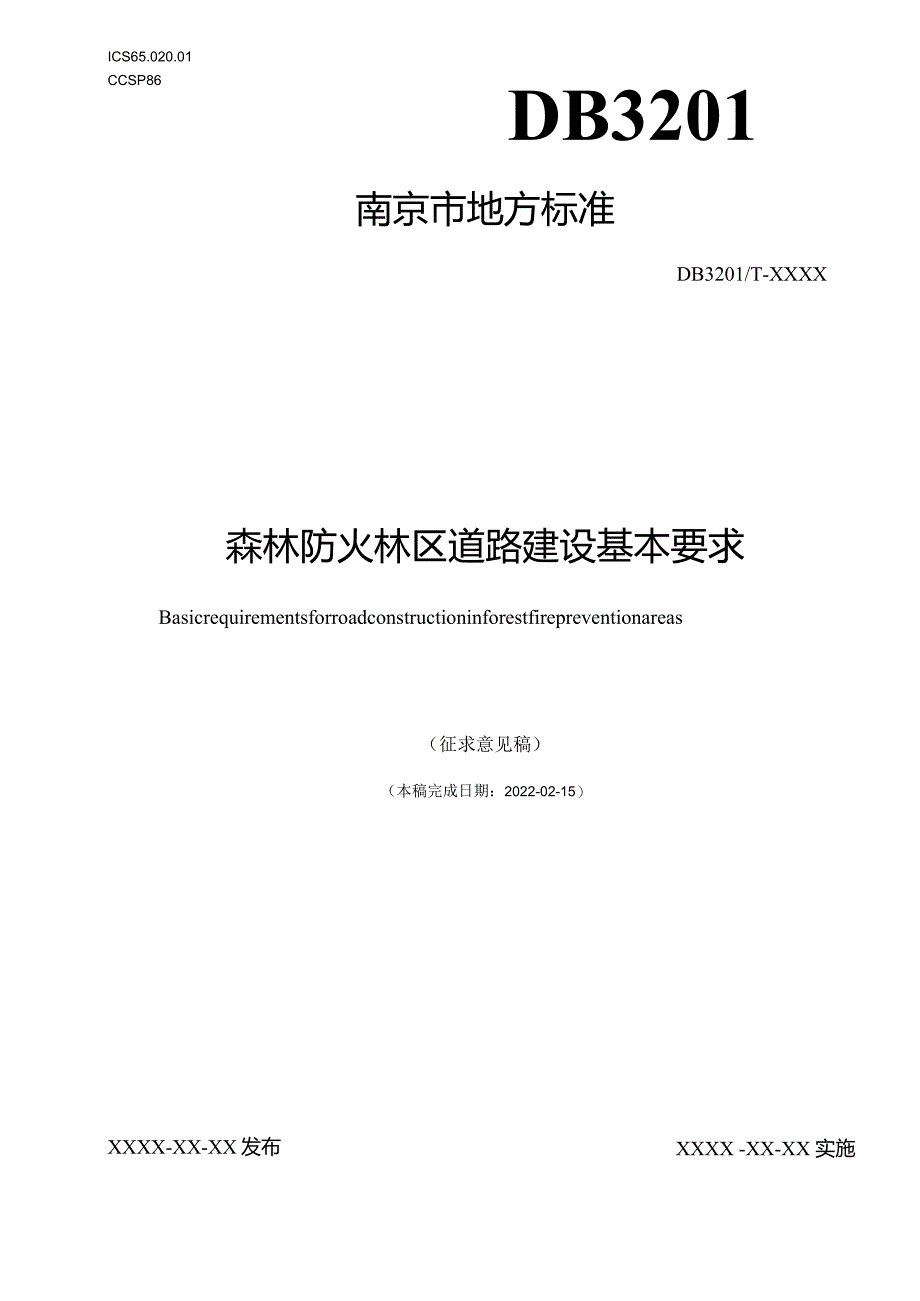 《森林防火林区道路建设基本要求》.docx_第1页