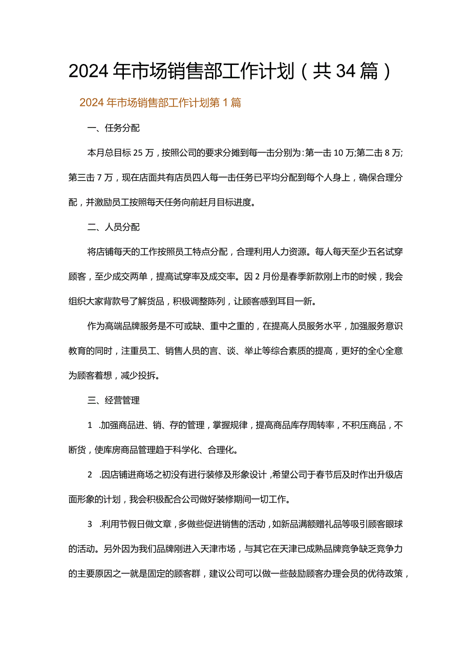 2024年市场销售部工作计划.docx_第1页