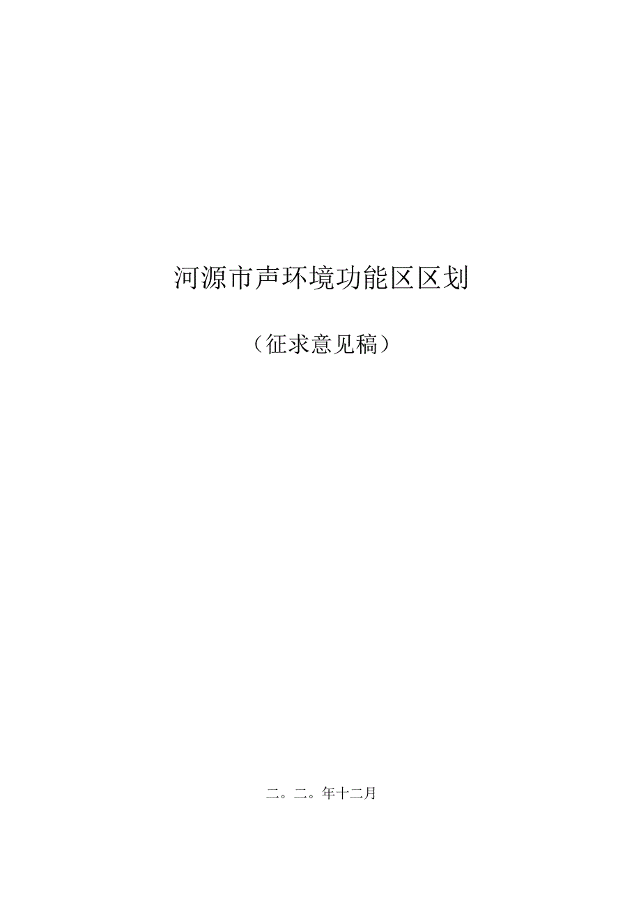 《河源市声环境功能区划》（征求意见稿）.docx_第1页