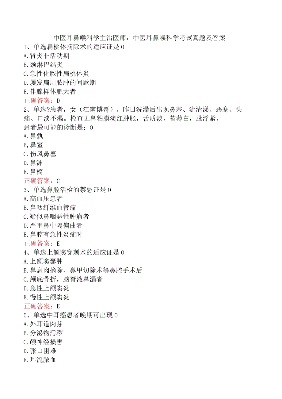 中医耳鼻喉科学主治医师：中医耳鼻喉科学考试真题及答案.docx_第1页