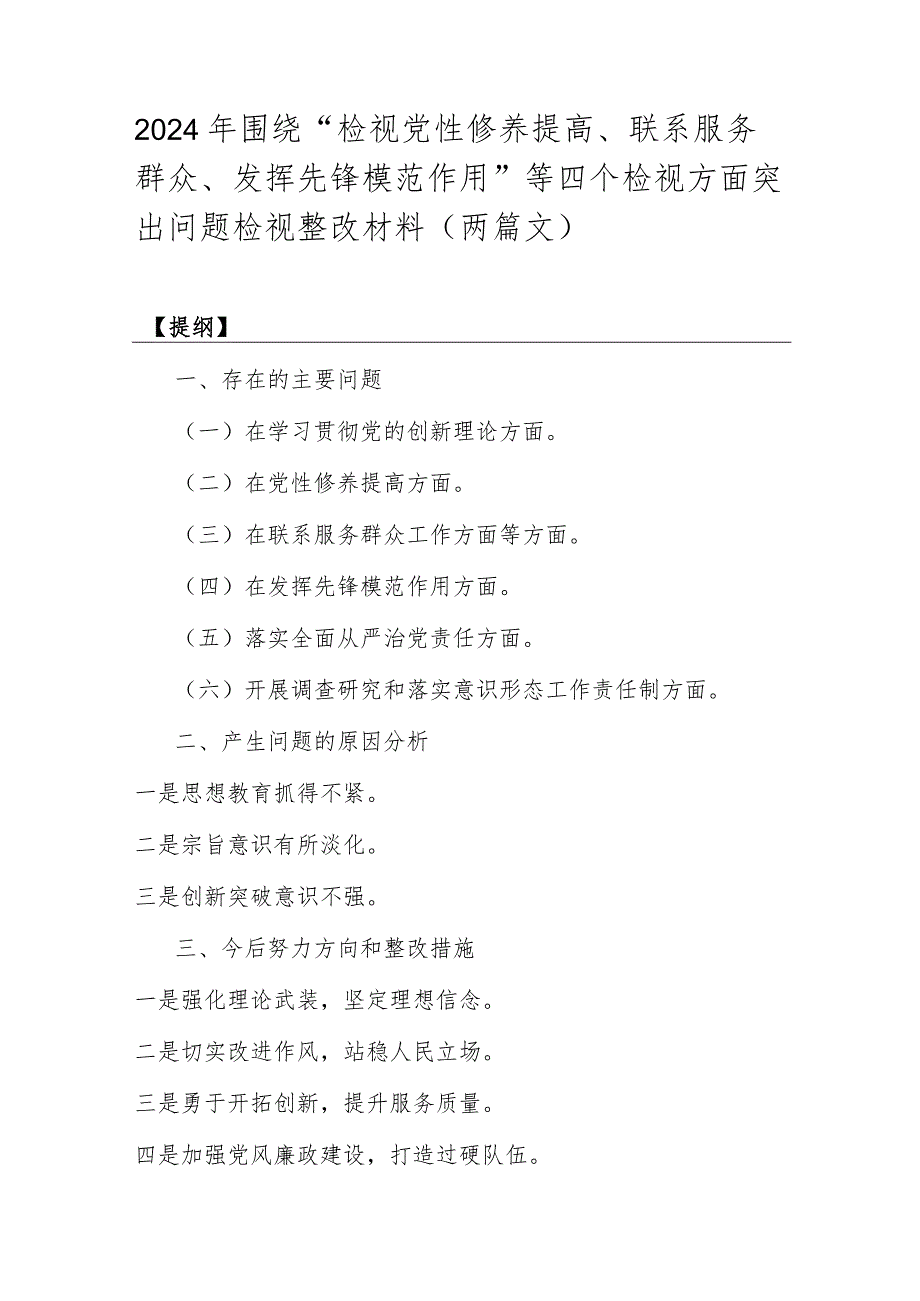 2024年围绕“检视党性修养提高、联系服务群众、发挥先锋模范作用”等四个检视方面突出问题检视整改材料（两篇文）.docx_第1页