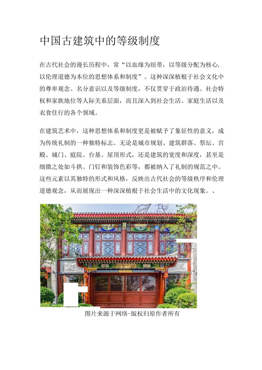 中国古建筑中的等级制度.docx_第1页