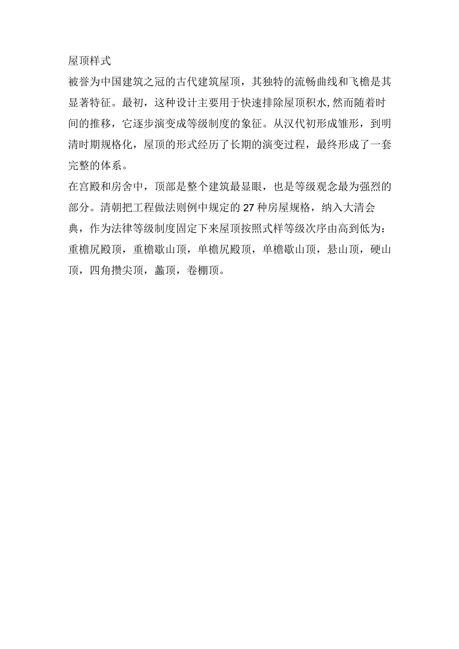 中国古建筑中的等级制度.docx_第2页