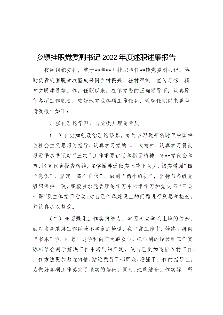 乡镇挂职党委副书记2022年度述职述廉报告.docx_第1页