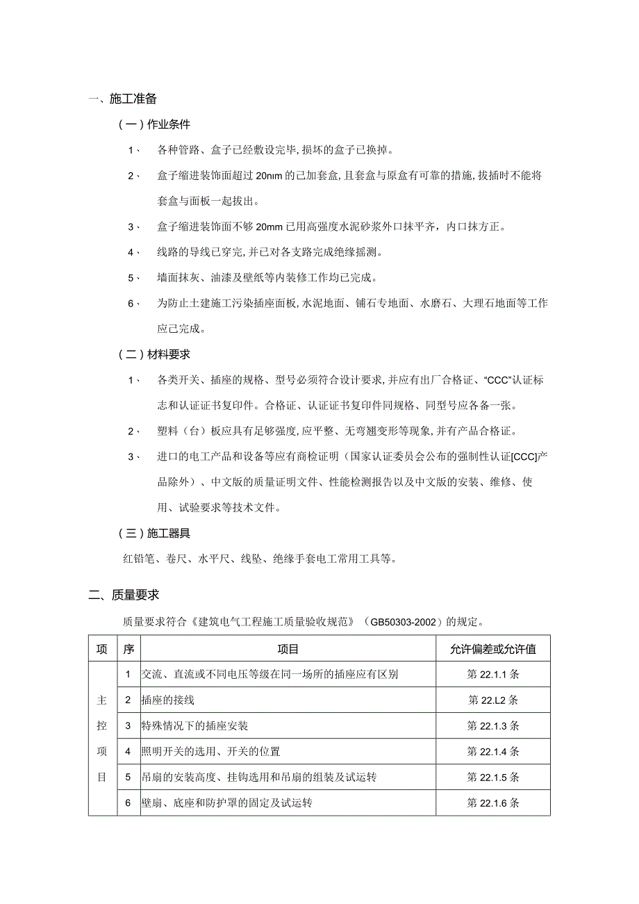 08建筑工程开关、插座安装工程技术交底模板.docx_第1页