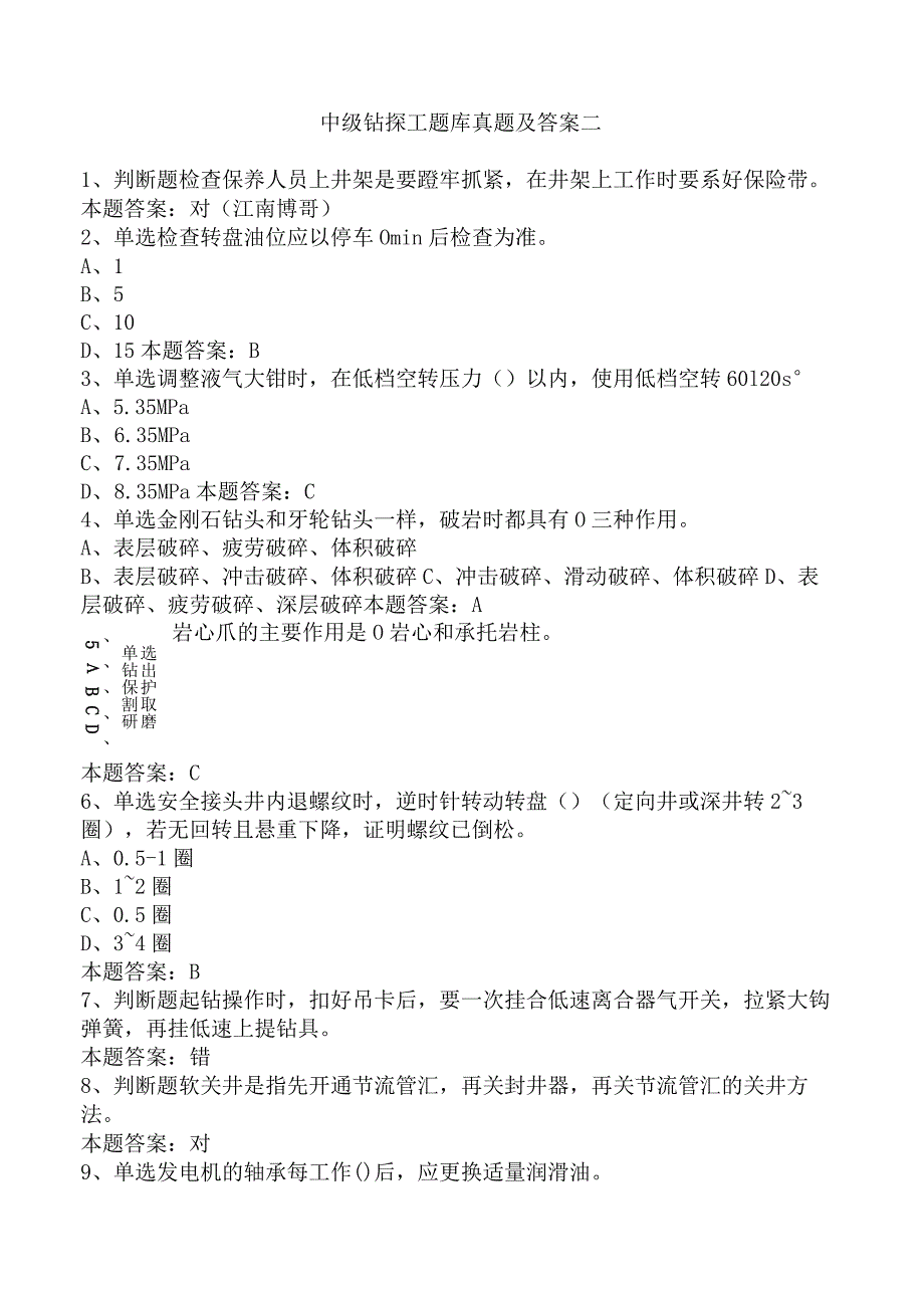 中级钻探工题库真题及答案二.docx_第1页