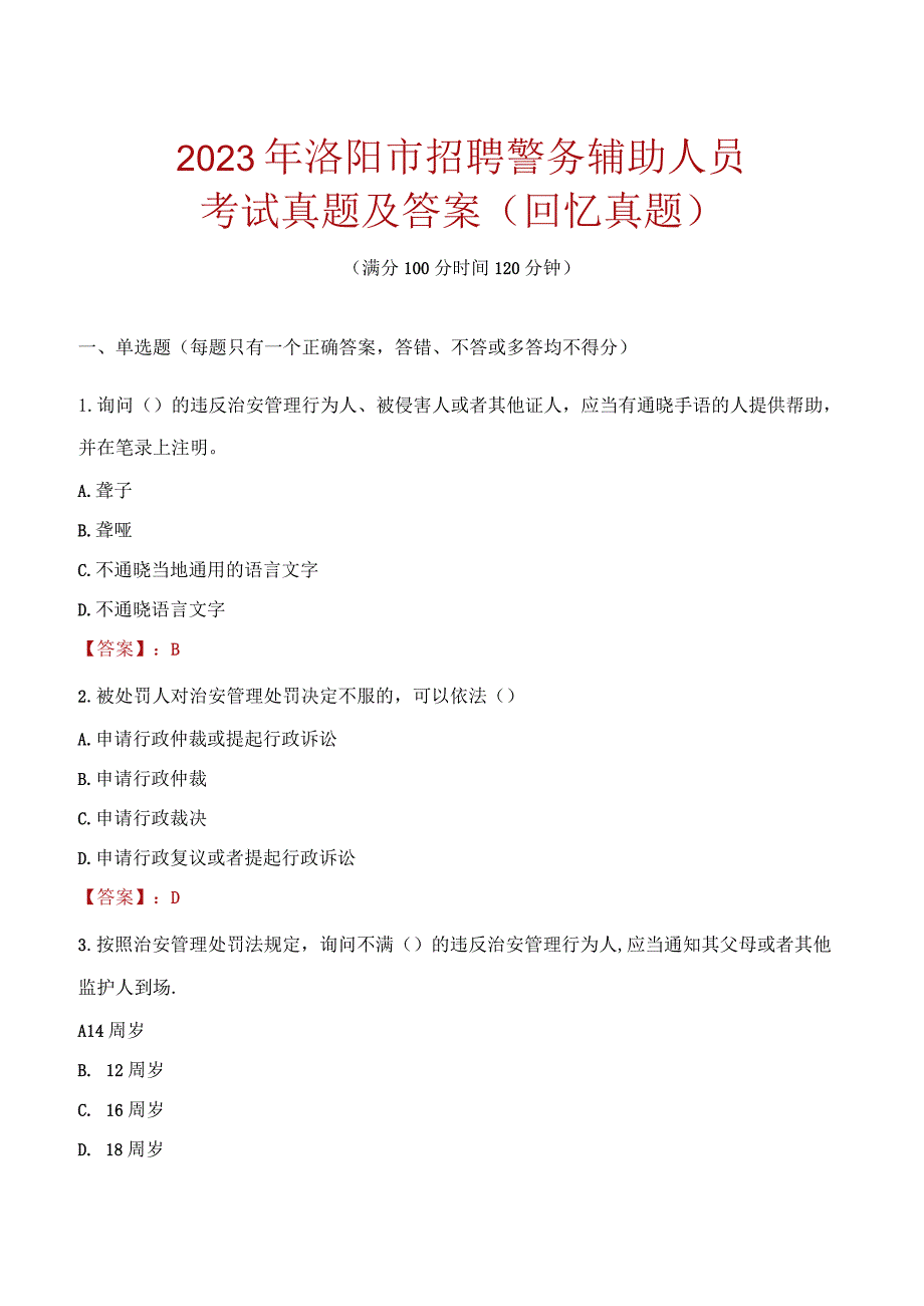 2023年洛阳市招聘警务辅助人员考试真题及答案.docx_第1页