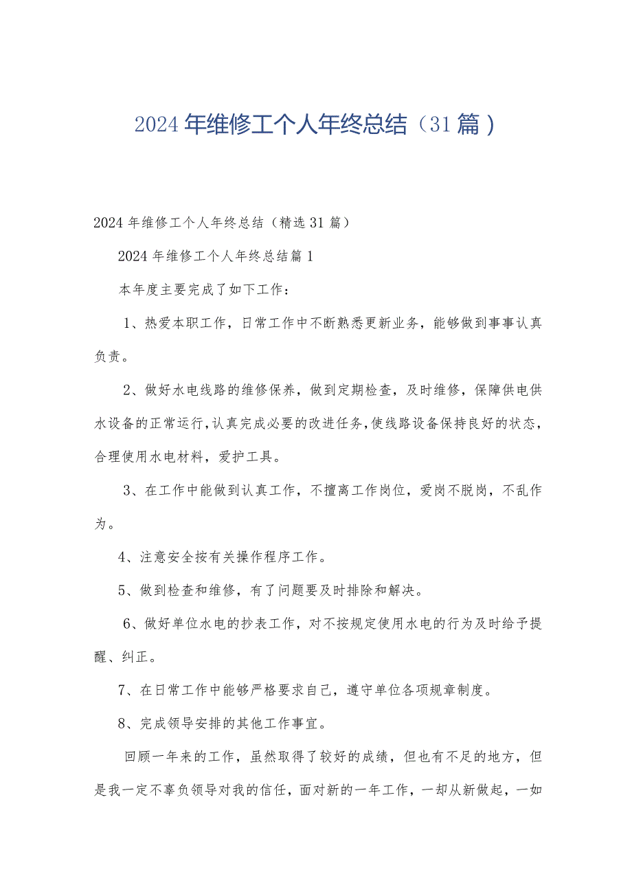 2024年维修工个人年终总结（31篇）.docx_第1页