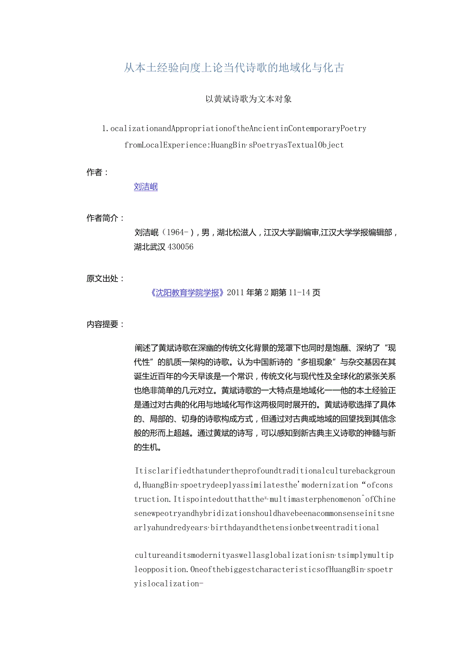 从本土经验向度上论当代诗歌的地域化与化古-——以黄斌诗歌为文本对象.docx_第1页