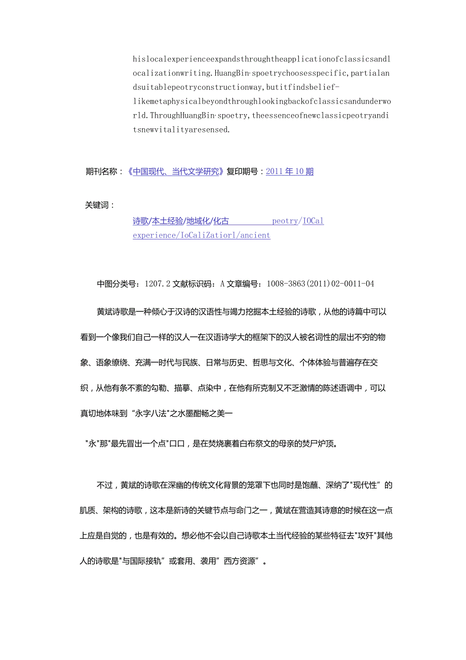 从本土经验向度上论当代诗歌的地域化与化古-——以黄斌诗歌为文本对象.docx_第2页