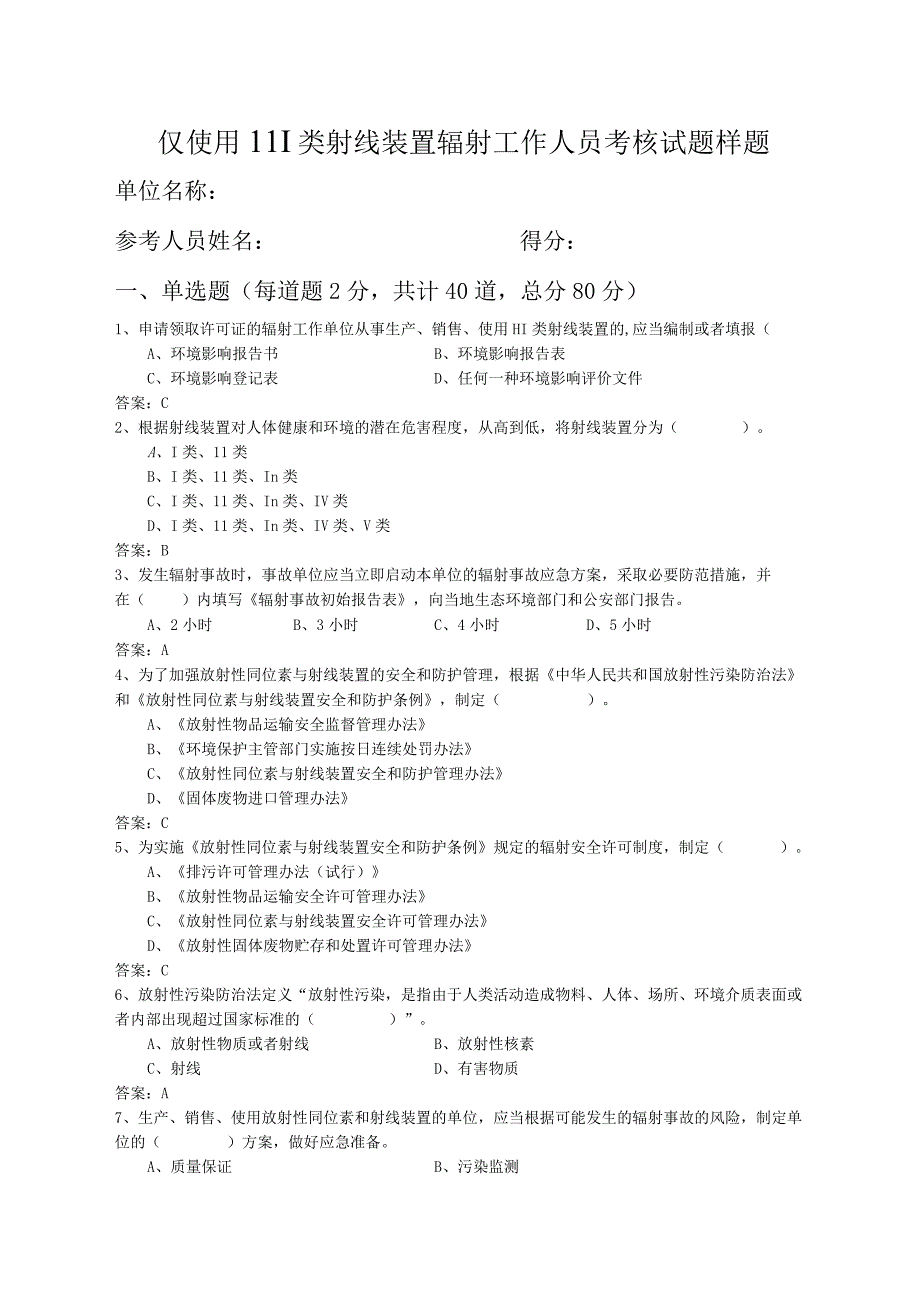 仅使用Ⅲ类射线装置辐射工作人员考核试题.docx_第1页