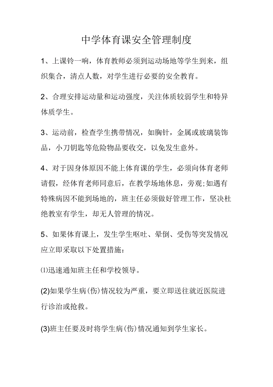 中学体育课安全管理制度.docx_第1页