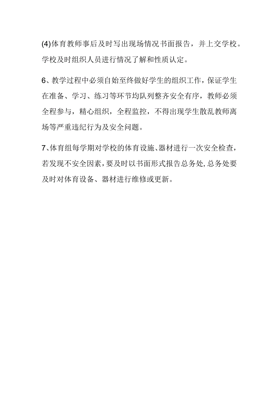 中学体育课安全管理制度.docx_第2页