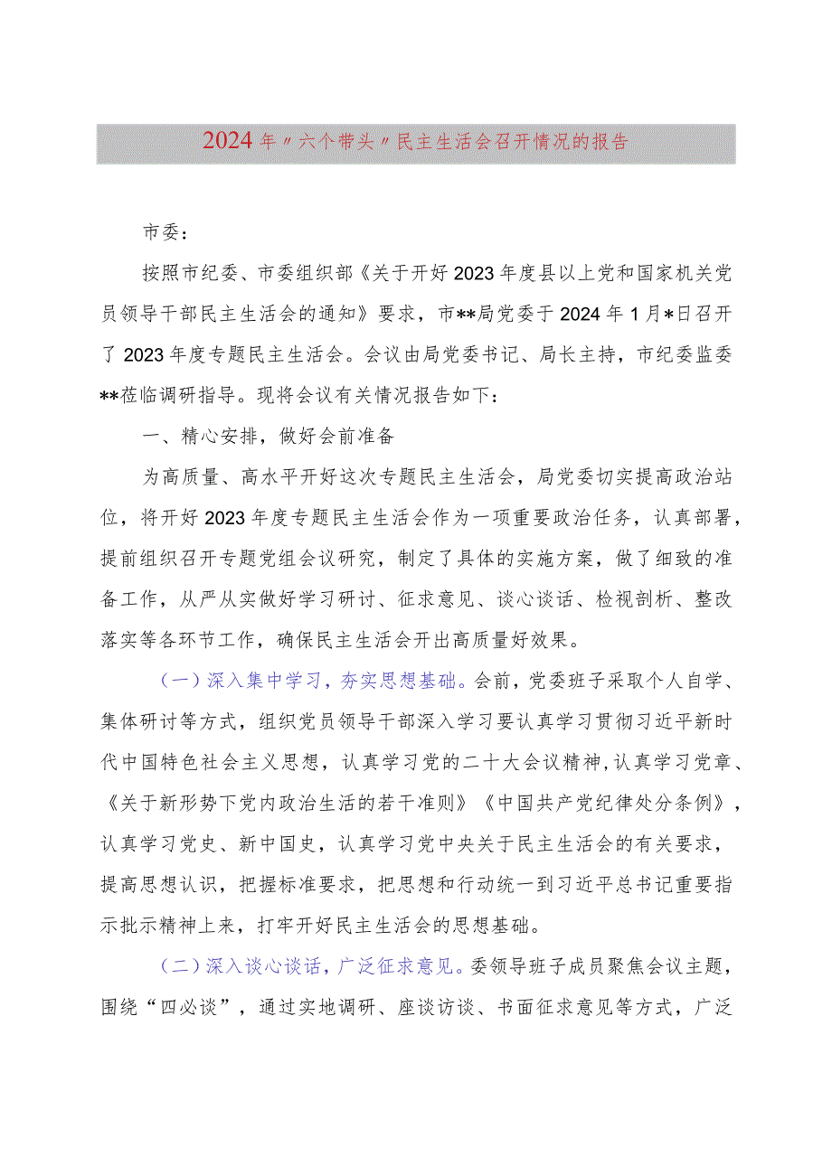 2024年“六个带头”民主生活会召开情况的报告.docx_第1页