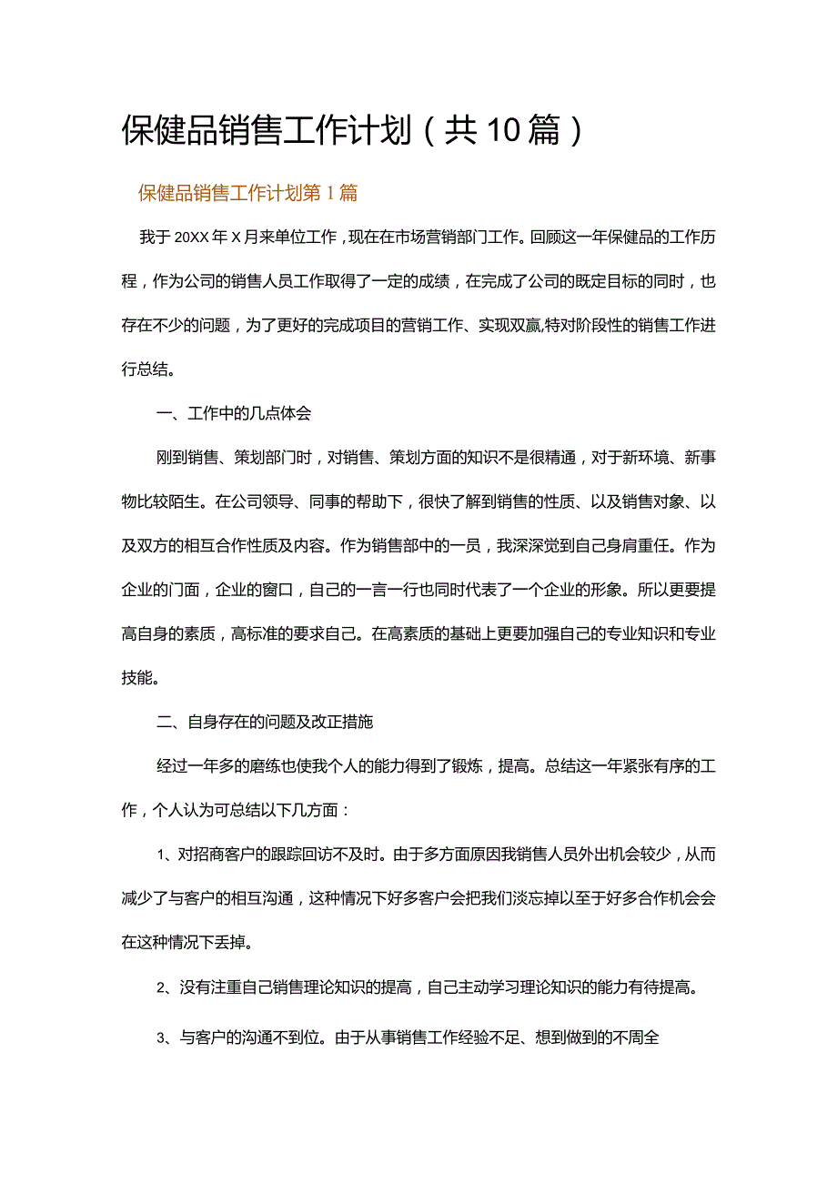 保健品销售工作计划.docx_第1页