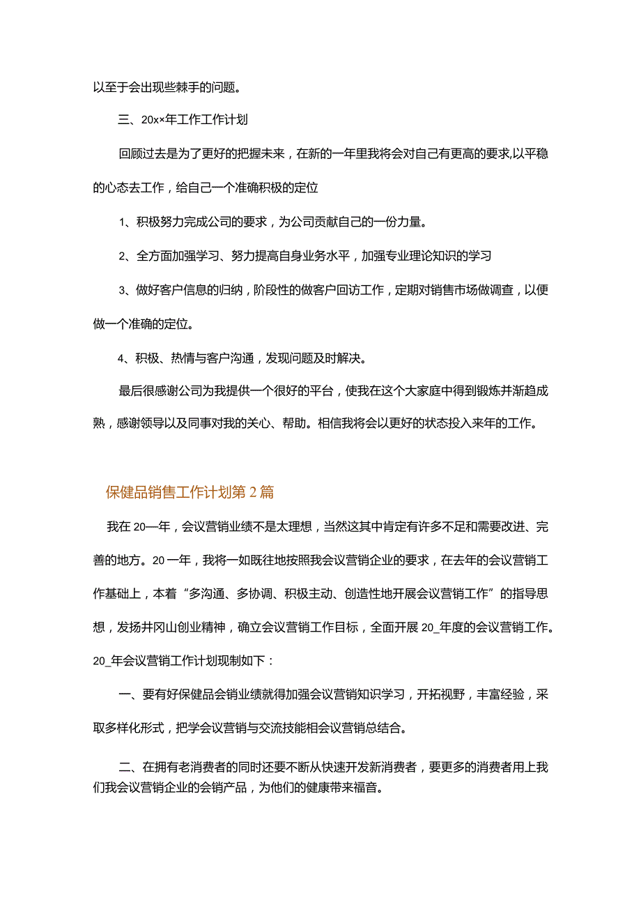 保健品销售工作计划.docx_第2页