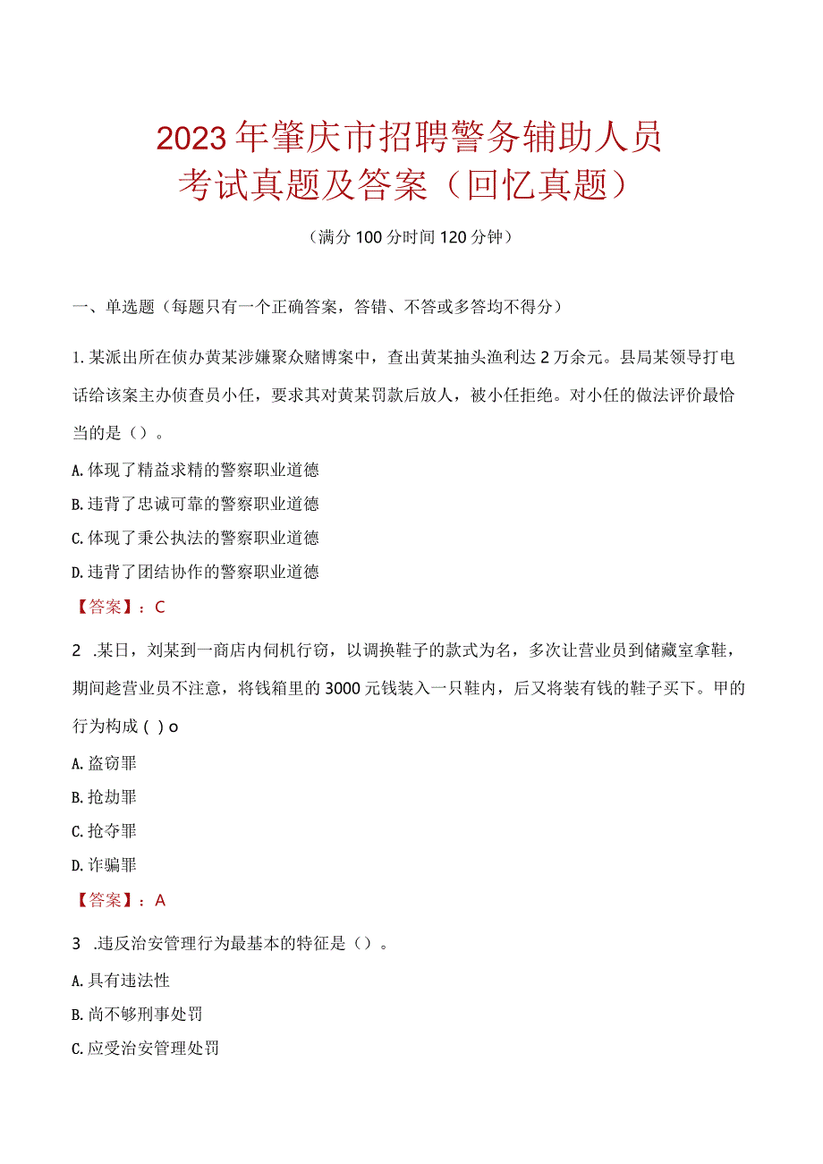 2023年肇庆市招聘警务辅助人员考试真题及答案.docx_第1页