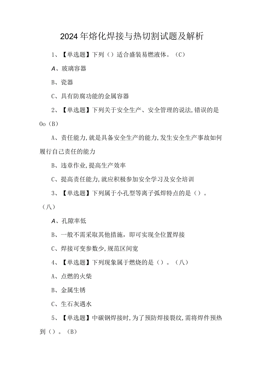 2024年熔化焊接与热切割试题及解析.docx_第1页