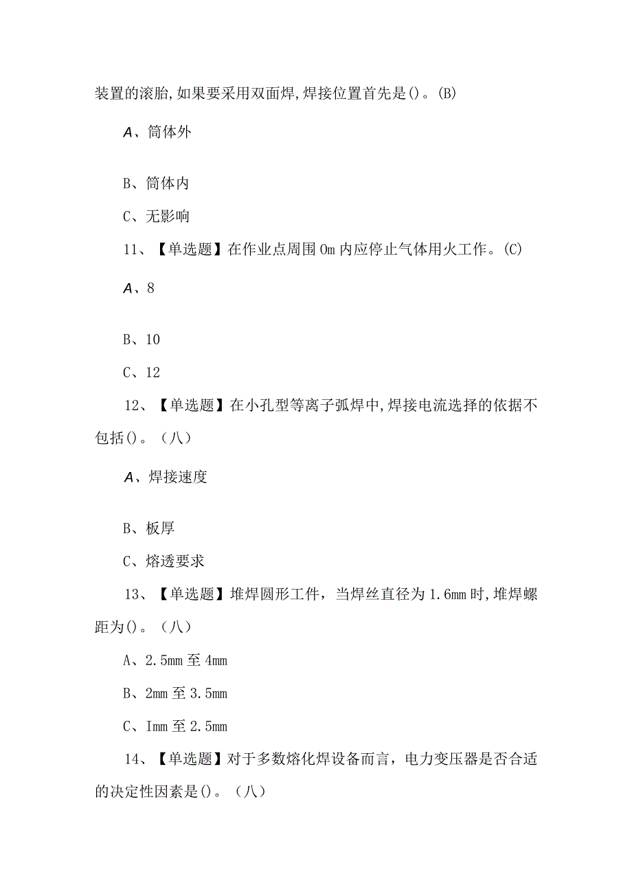 2024年熔化焊接与热切割试题及解析.docx_第3页