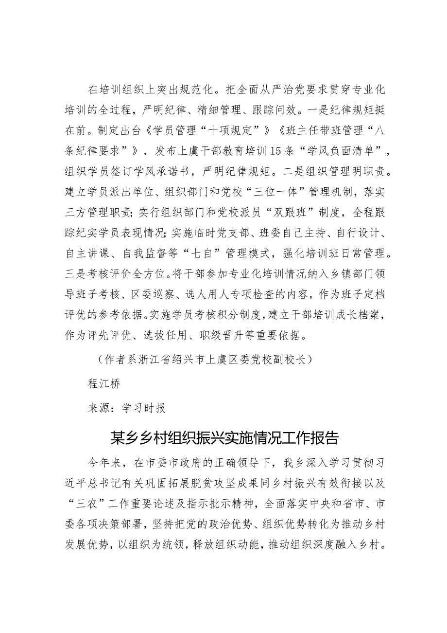 以专业化能力培训赋能高质量发展&某乡乡村组织振兴实施情况工作报告.docx_第3页