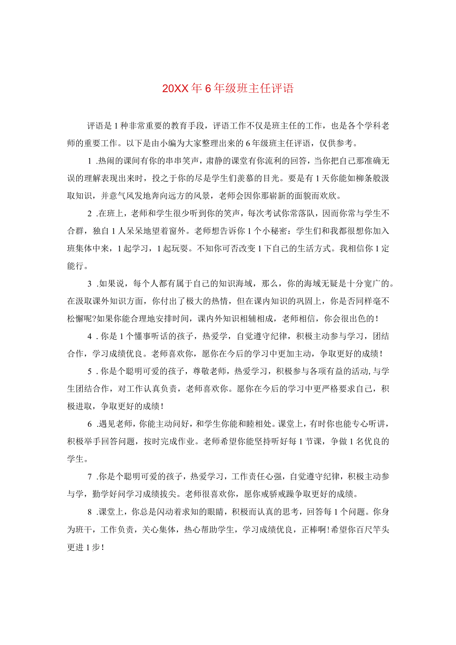 20XX年六年级班主任评语.docx_第1页