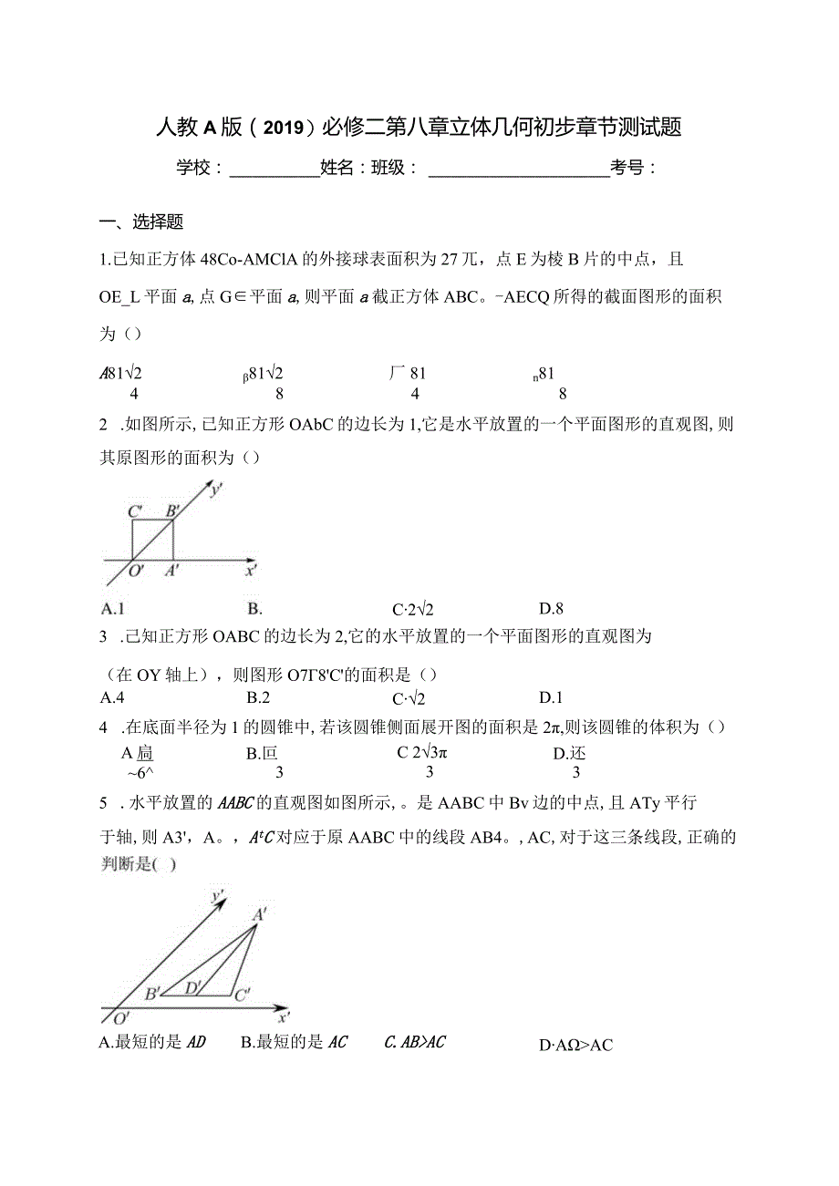 人教A版（2019）必修二第八章立体几何初步章节测试题(含答案).docx_第1页