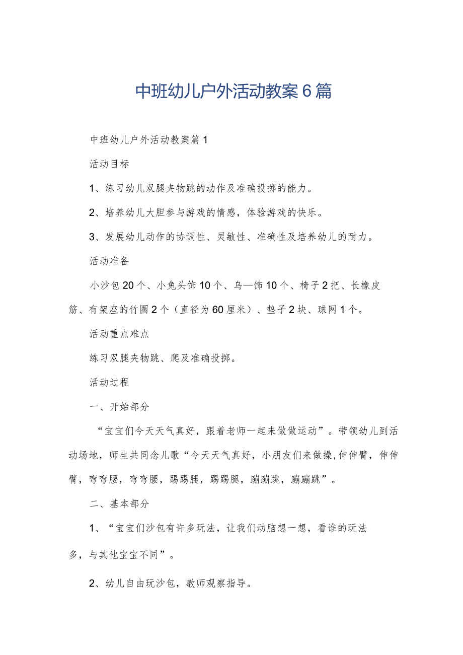 中班幼儿户外活动教案6篇.docx_第1页