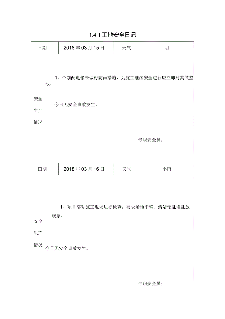 [施工资料]工地安全日记(6).docx_第1页