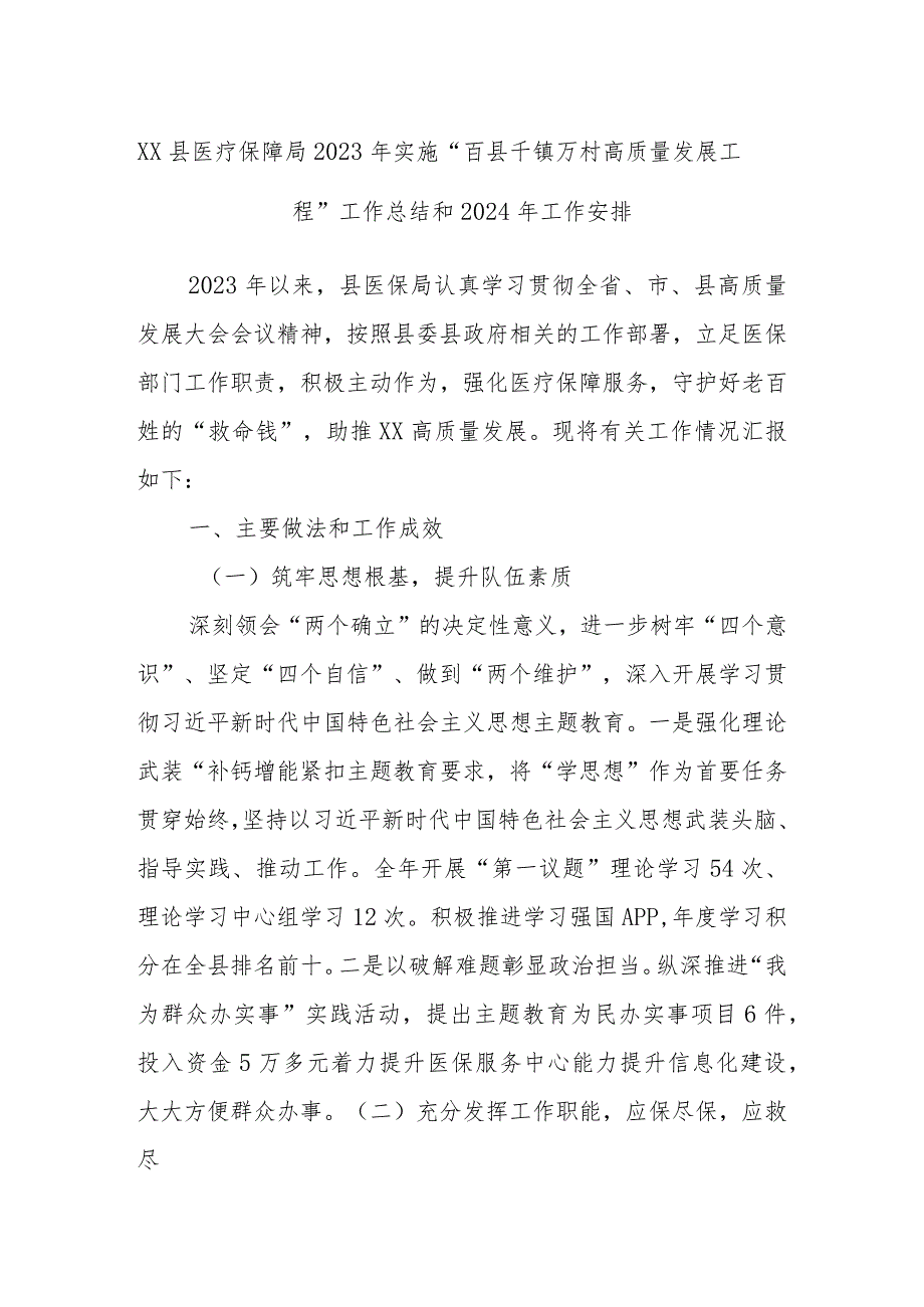 XX县医疗保障局2023年实施“百县千镇万村高质量发展工程”工作总结和2024年工作安排.docx_第1页