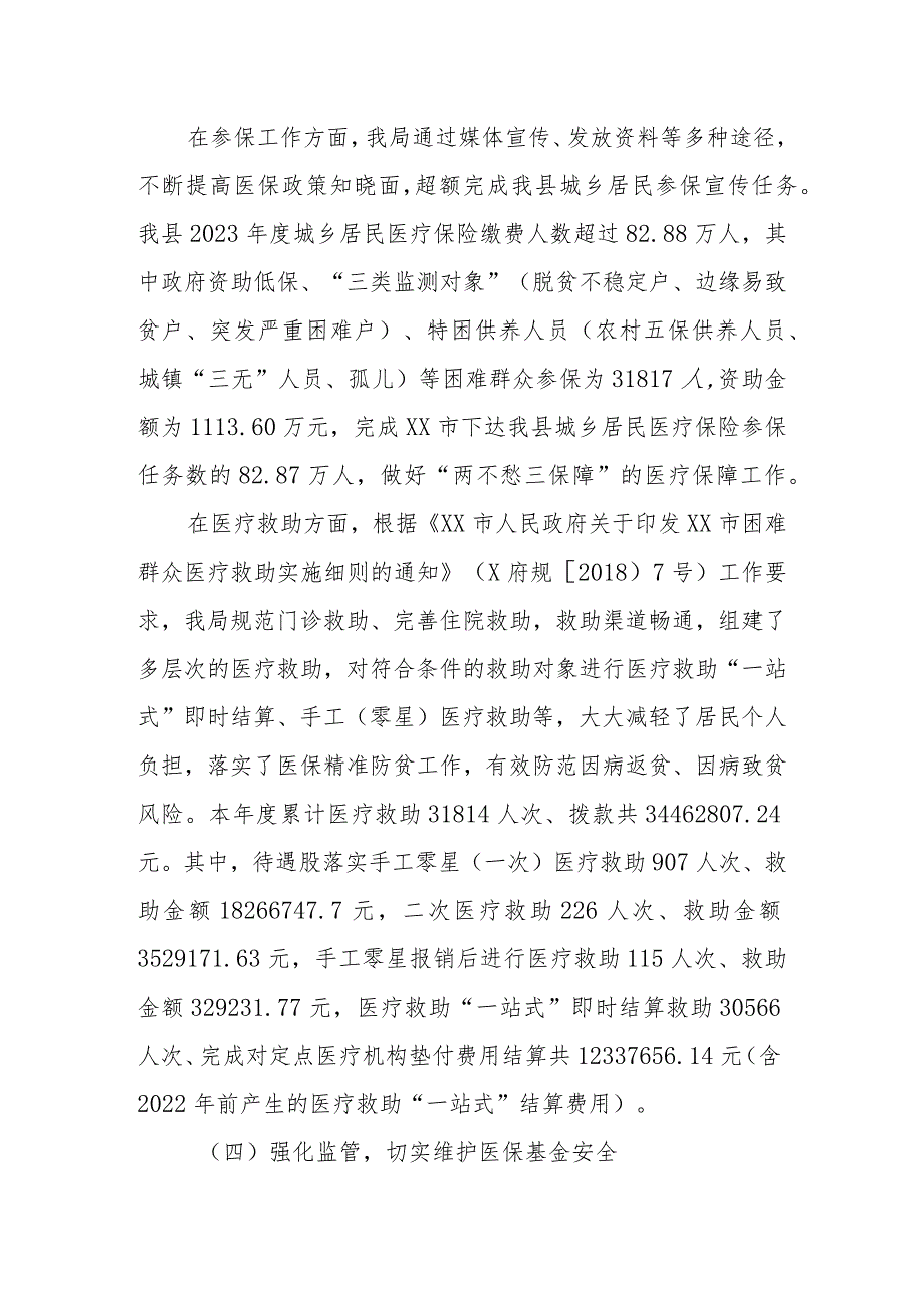 XX县医疗保障局2023年实施“百县千镇万村高质量发展工程”工作总结和2024年工作安排.docx_第2页