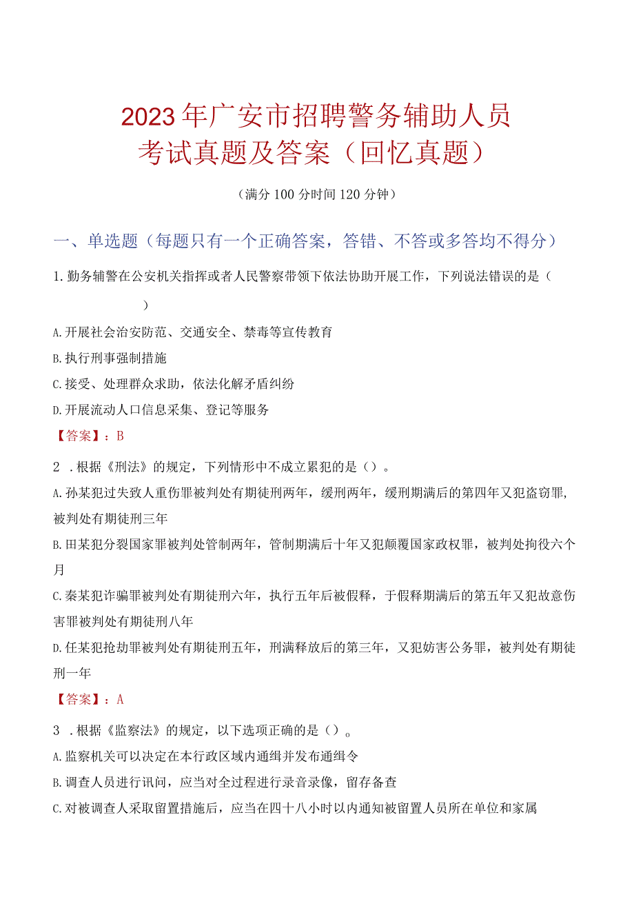 2023年广安市招聘警务辅助人员考试真题及答案.docx_第1页