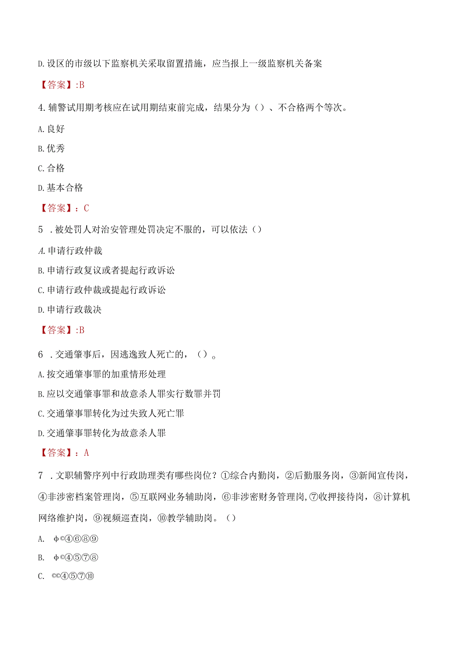 2023年广安市招聘警务辅助人员考试真题及答案.docx_第2页