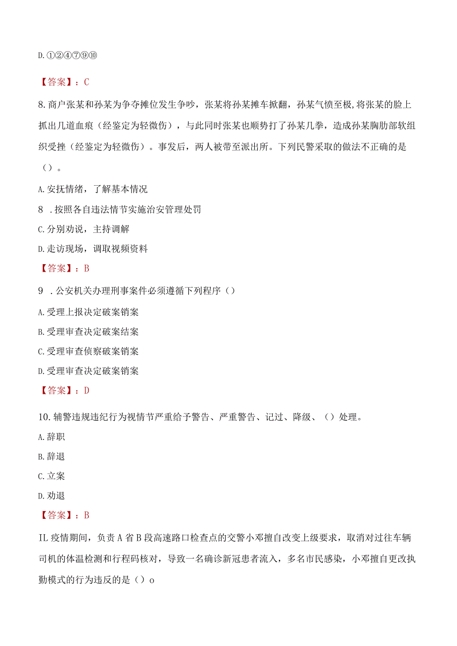 2023年广安市招聘警务辅助人员考试真题及答案.docx_第3页