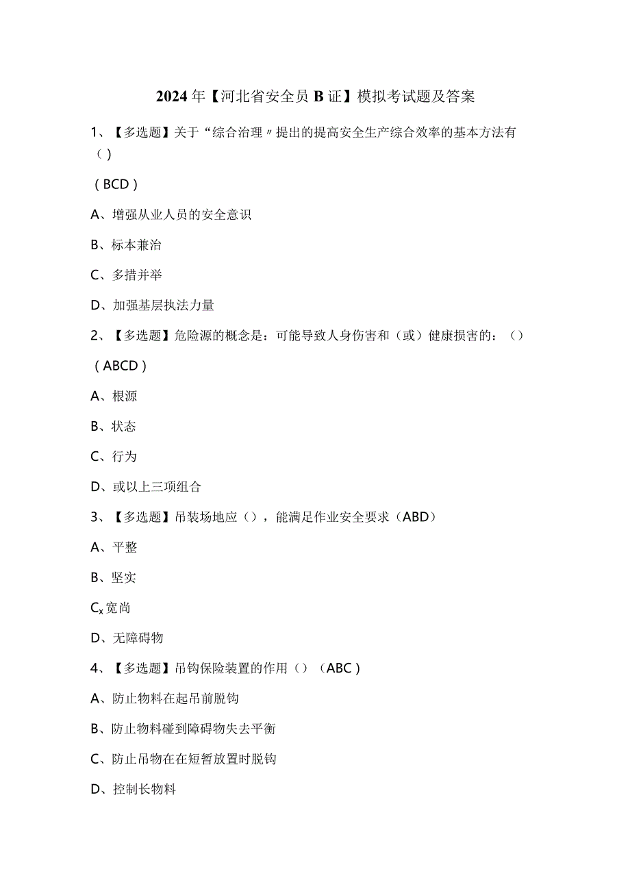 2024年【河北省安全员B证】模拟考试题及答案.docx_第1页