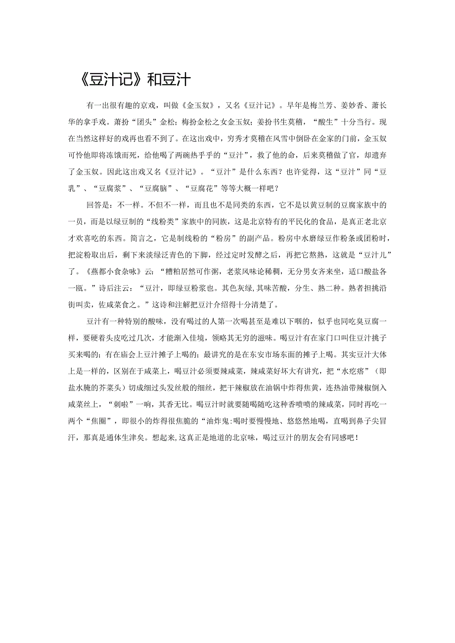 《豆汁记》和豆汁.docx_第1页