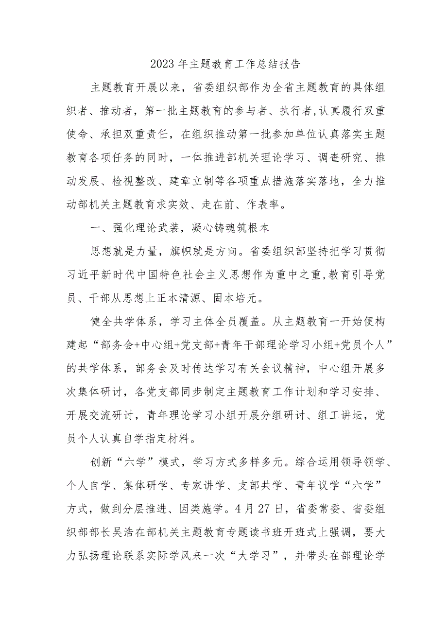 2023年高标农田管理部《主题教育》工作总结报告（汇编5份）.docx_第1页