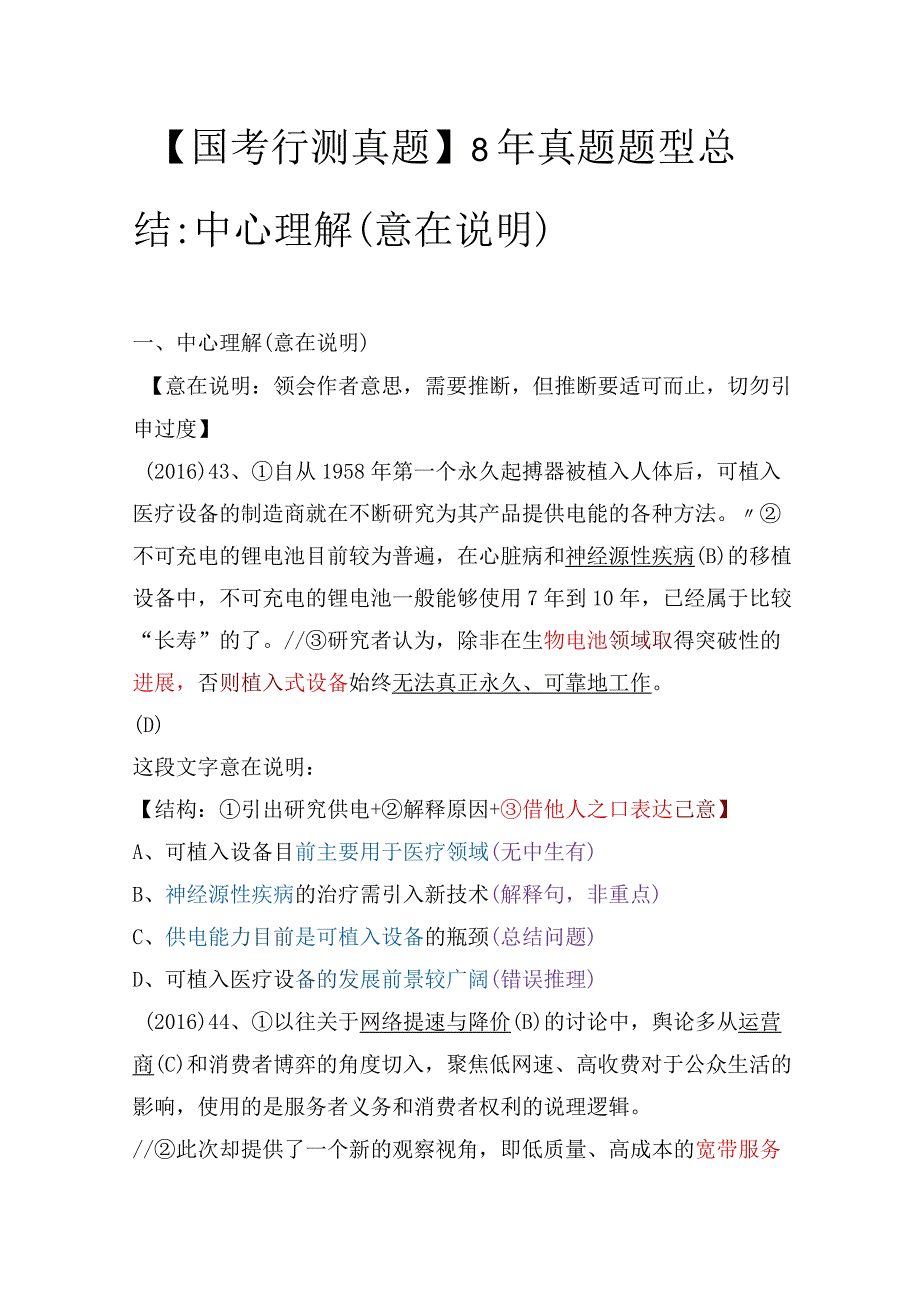 【国考行测真题】8年真题题型总结：中心理解（意在说明）.docx_第1页