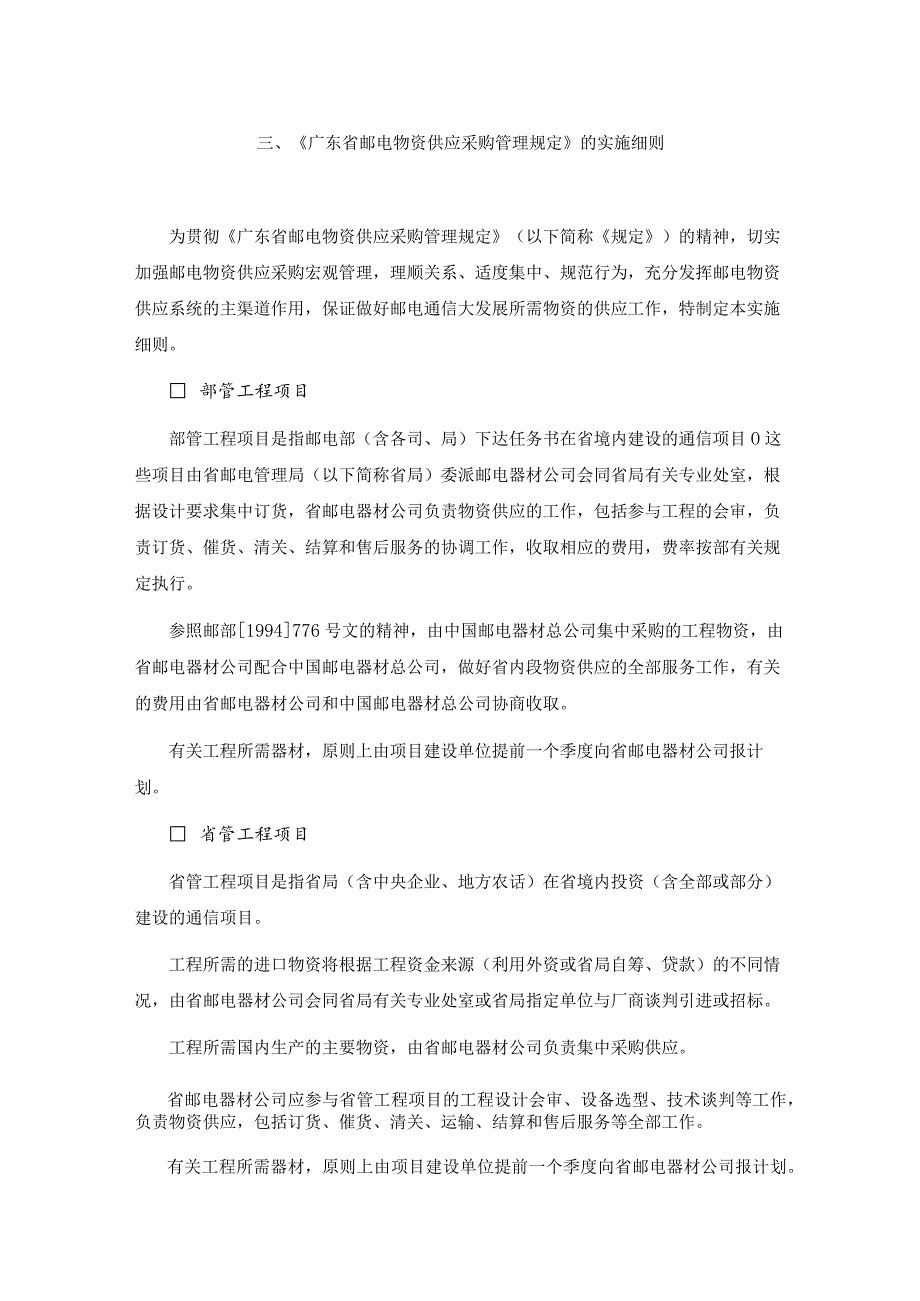 《广东省邮电物资供应采购管理规定》.docx_第1页