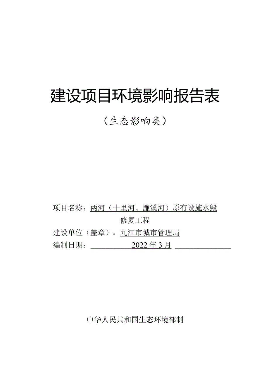 两河（十里河、濂溪河）原有设施水毁修复工程环评报告.docx_第1页