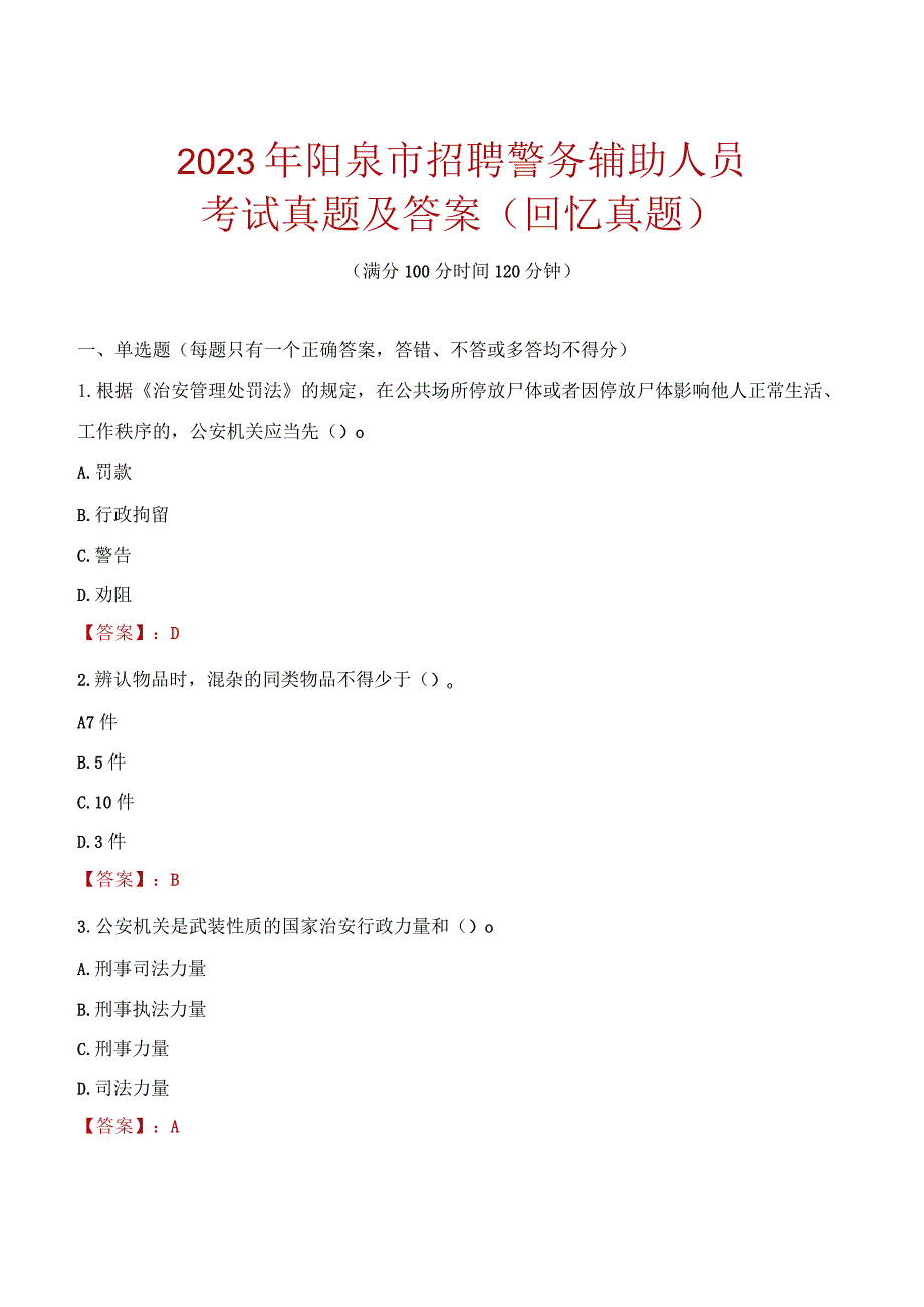 2023年阳泉市招聘警务辅助人员考试真题及答案.docx_第1页